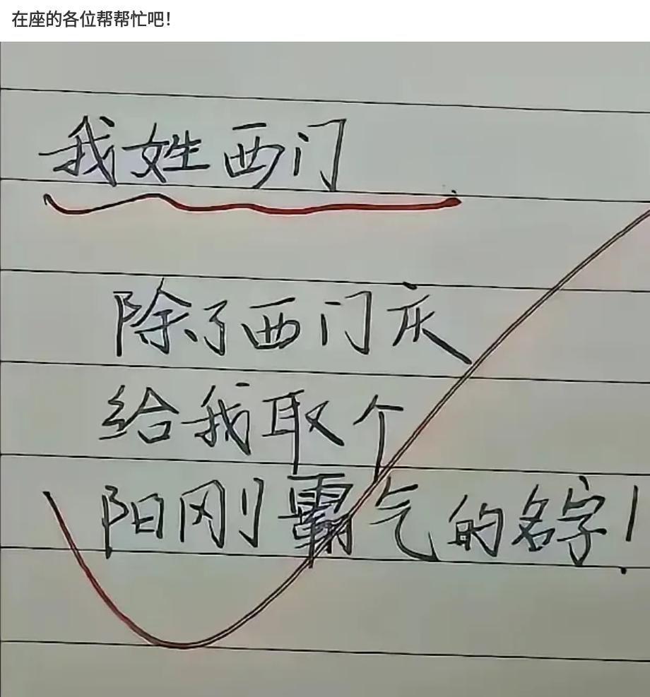 姓西门，除了西门庆，能不能取出一个霸气侧漏的名字出来？