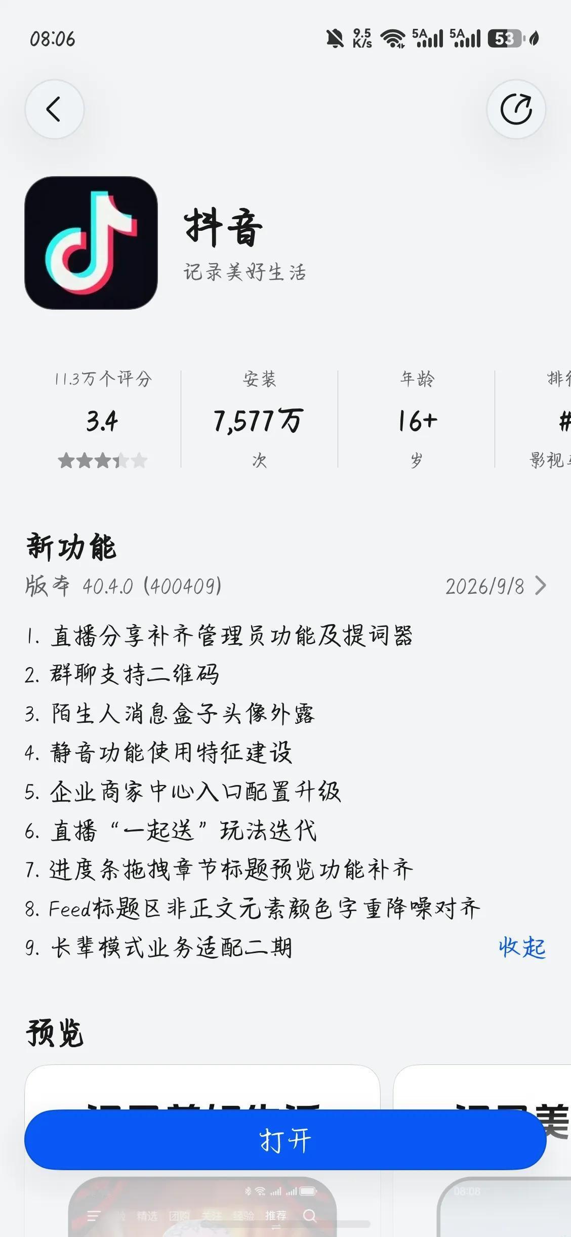 纯血鸿蒙系统运用市场的抖音类软件，抖音，抖音极速版，抖音精选，抖音商城，抖音直播