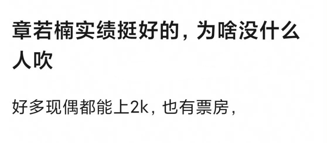 章若楠实绩其实一直都挺好的，经过这次《你那儿几点》能看出粉丝也挺热血 
