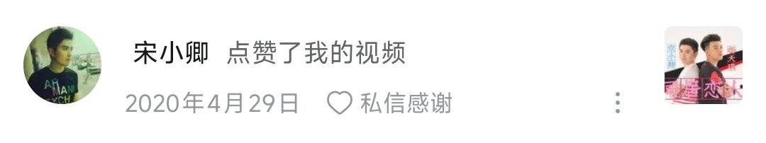 突然发现当年宋小卿点赞过我的琪卿同人视频（后来删除这条视频放在合集里了 