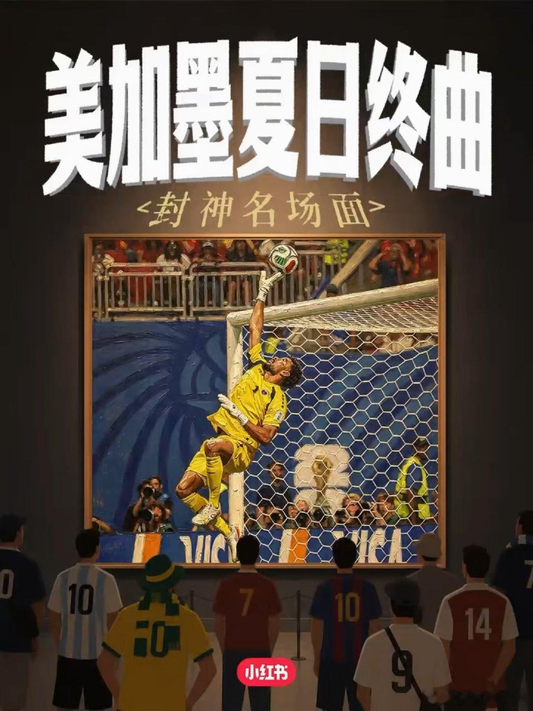 🔔叮～宿主你好！ 终哨吹响，恭喜玩家解锁今夏终极隐藏地图🗺️——《世界杯名画