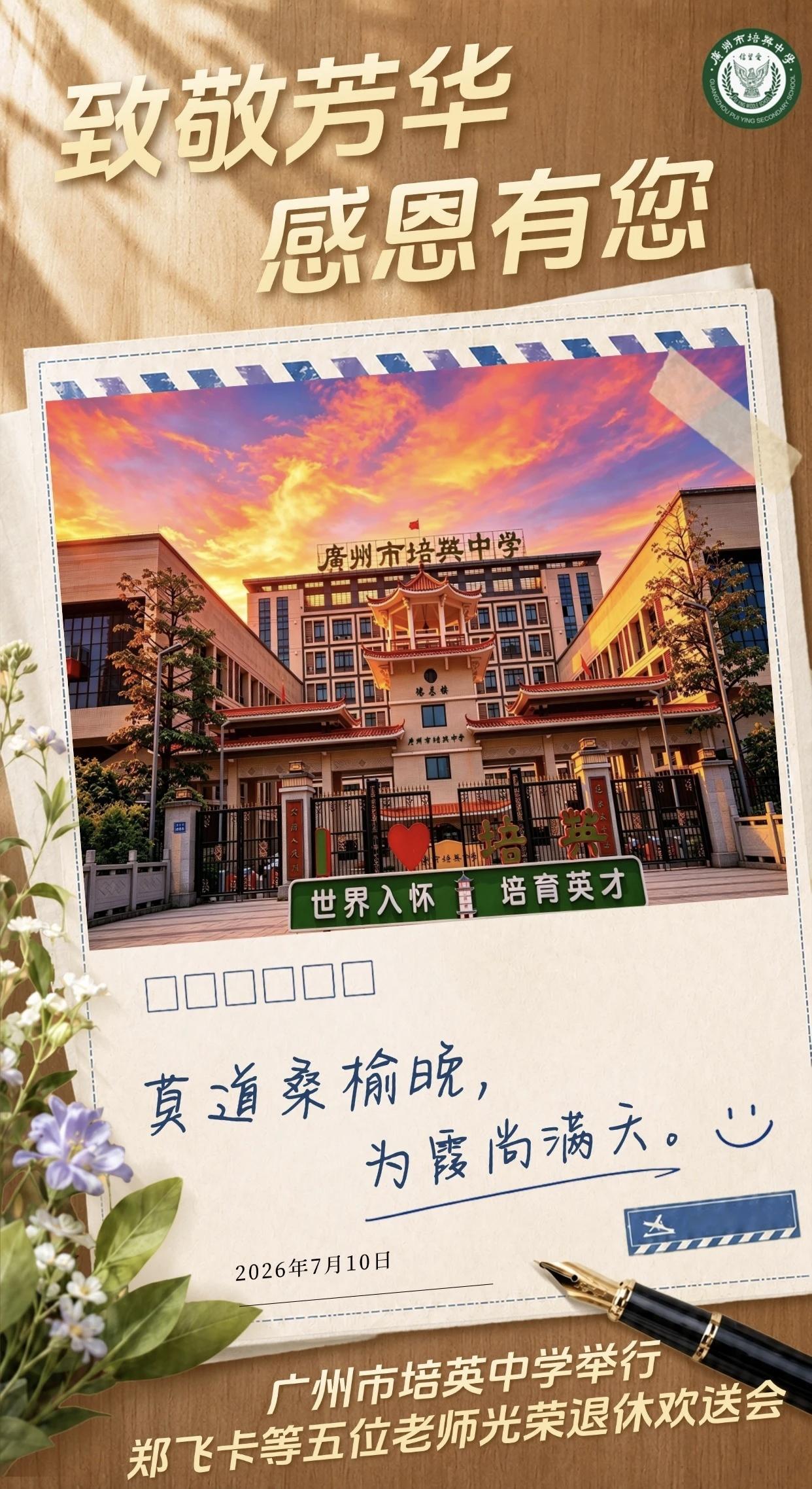 广州市培英中学为郑飞卡、王敬荣、王改臣、王凤明、庾汝霞五位老师举行荣休仪式
  
