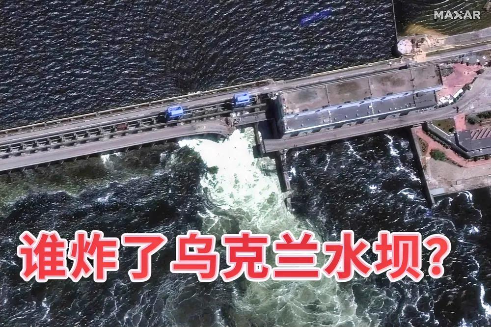谁炸了乌克兰水坝？

乌克兰的大坝被炸之后，当然对俄罗斯和乌克兰都会有影响，这就