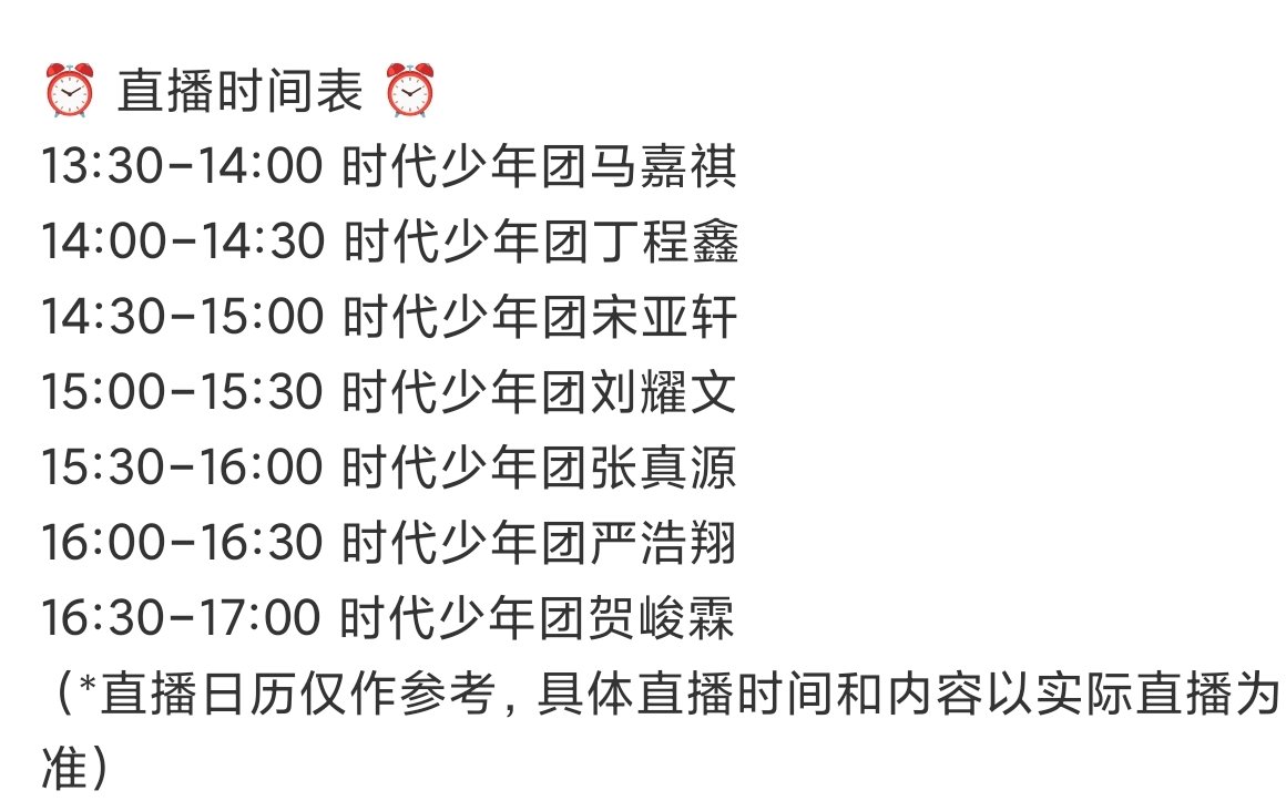 时代少年团后台接力直播时代少年团后台接力直播🈶时代少年团直播时间表 ​​​