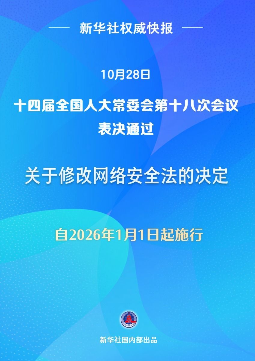 【#网络安全法完成修改#】十四届全国人大常委会第十八次会议10月28日表决通过关