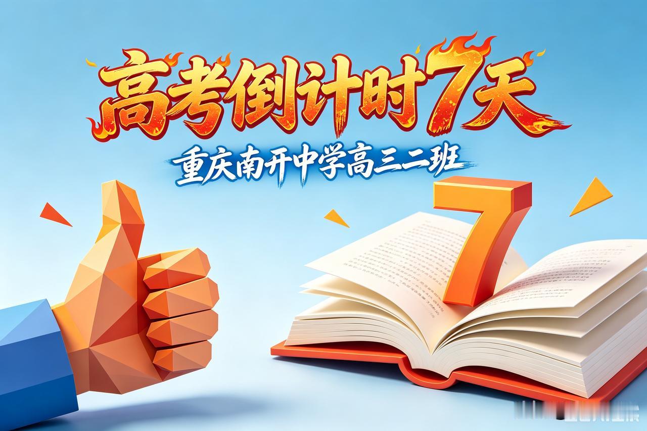 ---
高考倒计时7天｜最后一次模考讲评：比分数更重要的是这三句话

周日，清晨