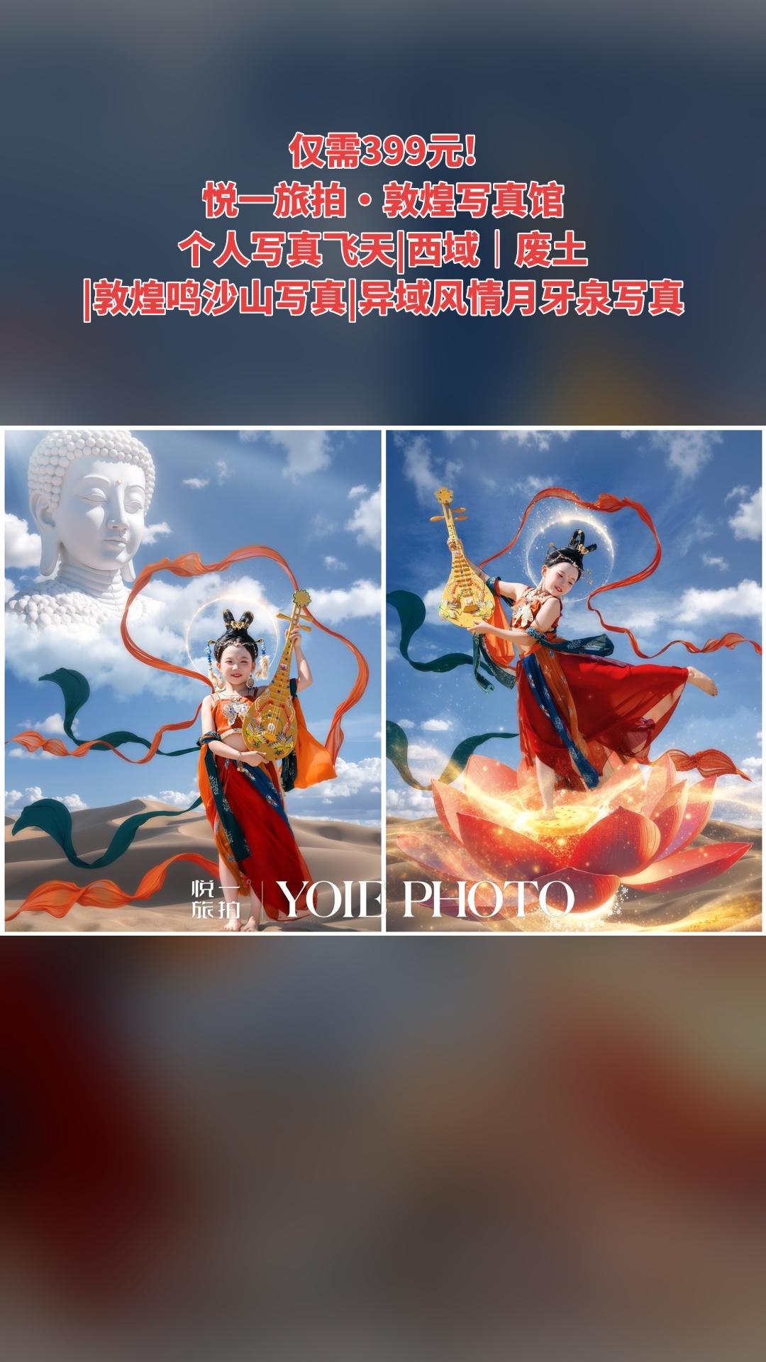悦一旅拍·敦煌写真馆，惊喜狂欢，4.5分推荐，个人写真飞天|西域｜废土...