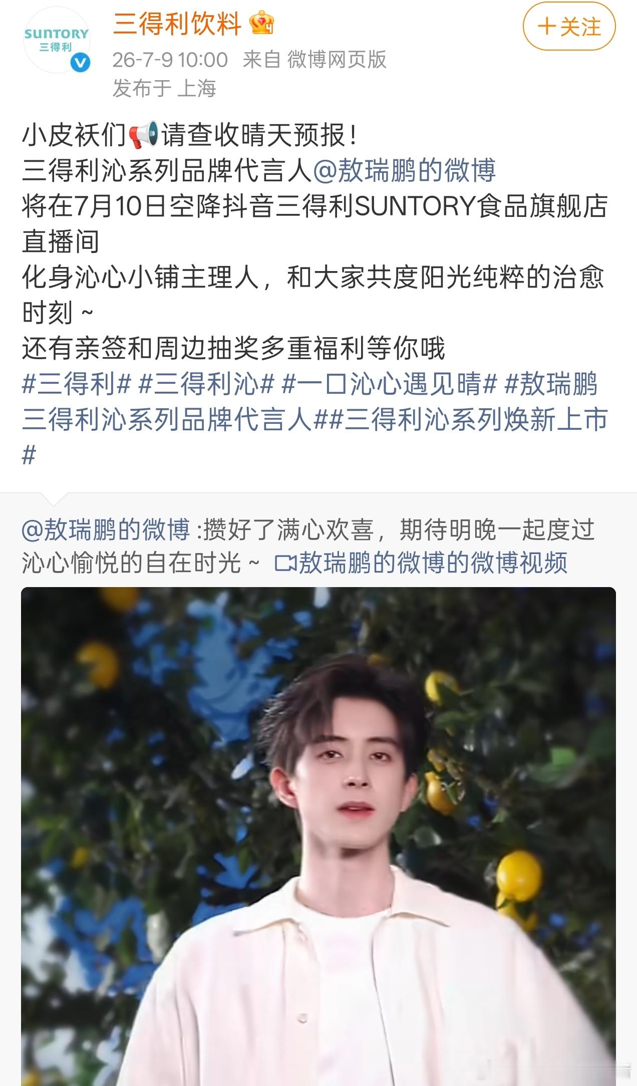 敖瑞鹏三得利直播预告，期待代言人