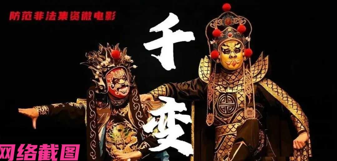 山东威海有首部微电影《千变》，这里主讲防范非法集资，以川脸的变化无常演绎出如今非