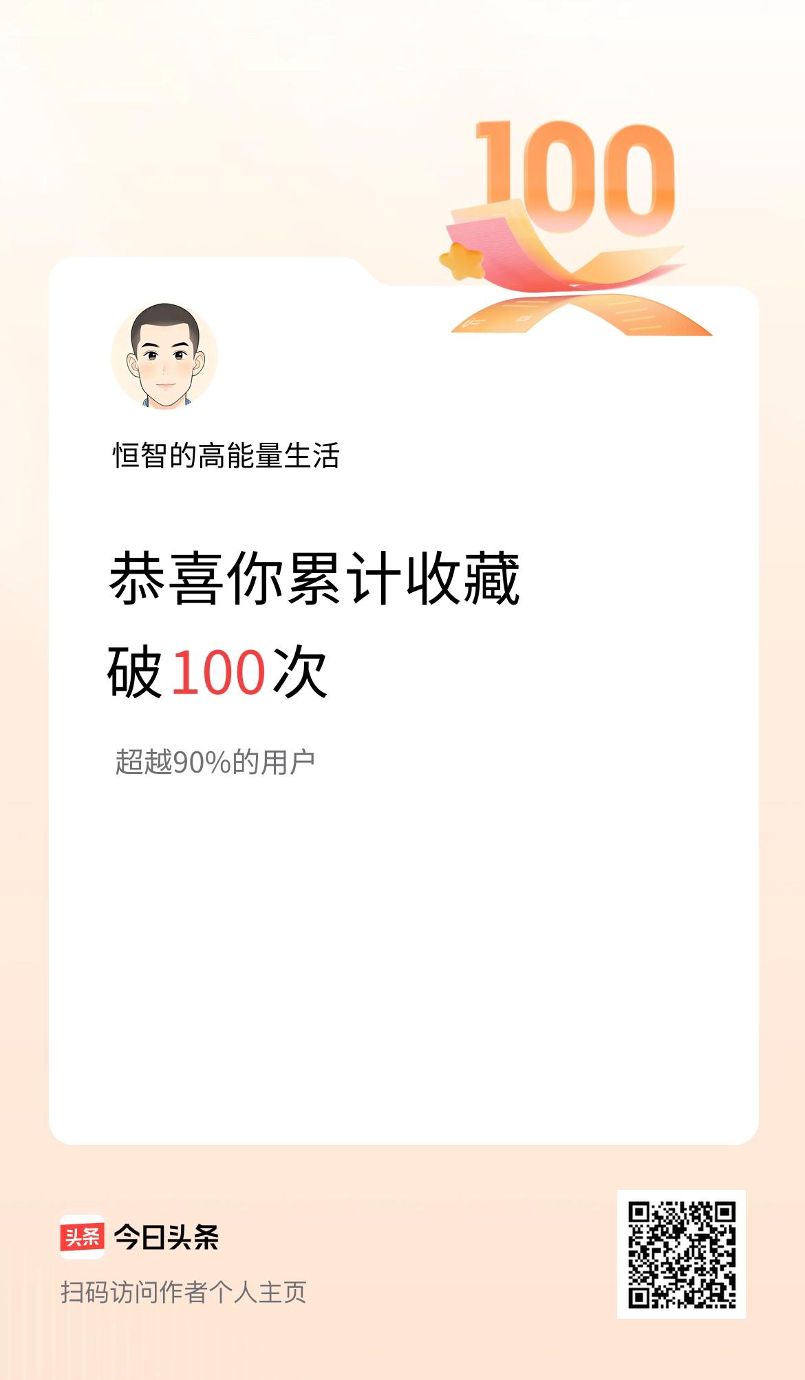 我在头条累计收藏破100次啦！