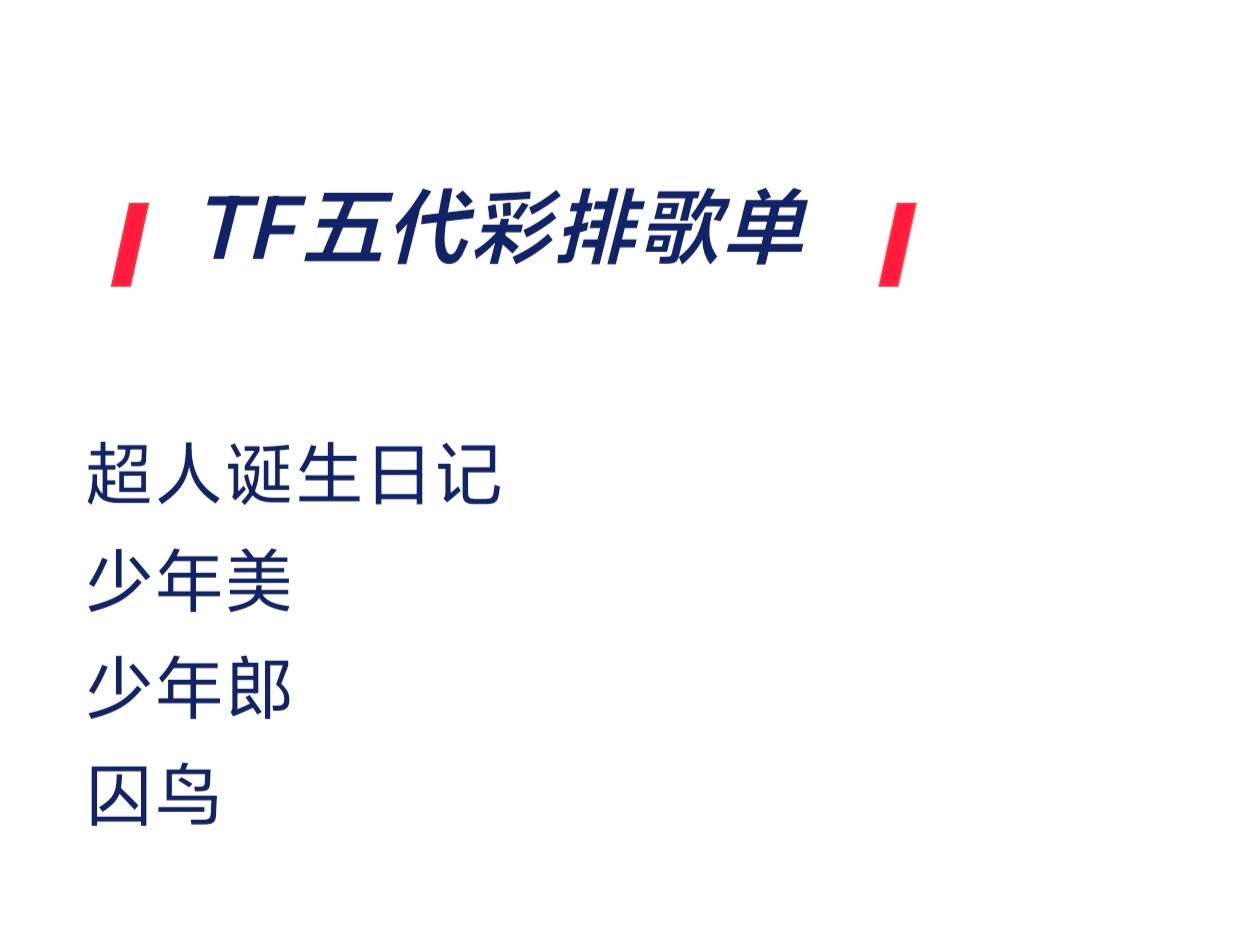 【TF五代】五代彩排唱了四首歌，还不是串烧，每首都是全曲