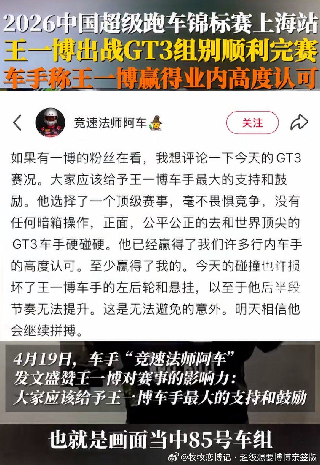 之前看过一个车手说，非常感谢，给赛车圈带来的关注和影响，让更多人喜欢、了解赛车运