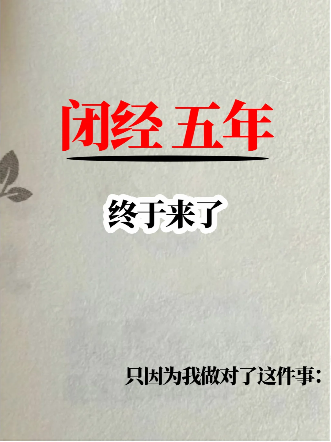 越早知道越好，闭经5年终于回来了！