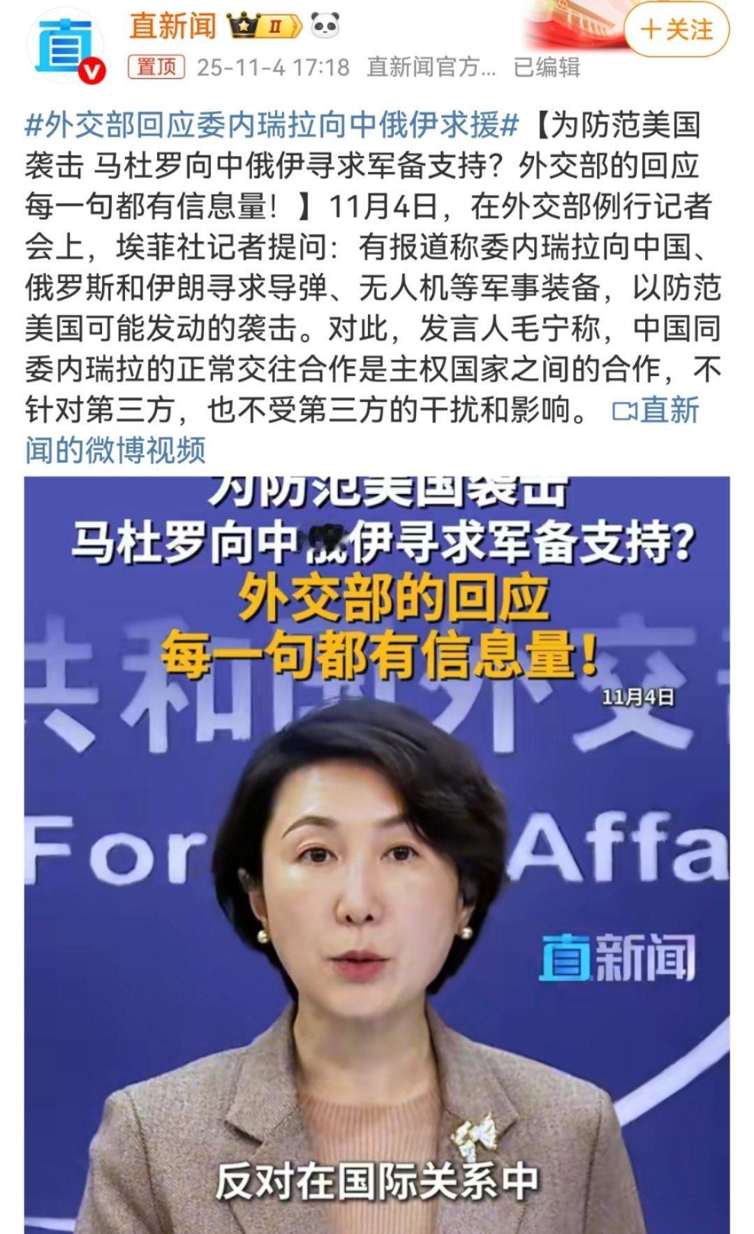 外交部回应委内瑞拉向中俄伊求援11月4日，外交部发言人毛宁针对“委内瑞拉向中俄伊