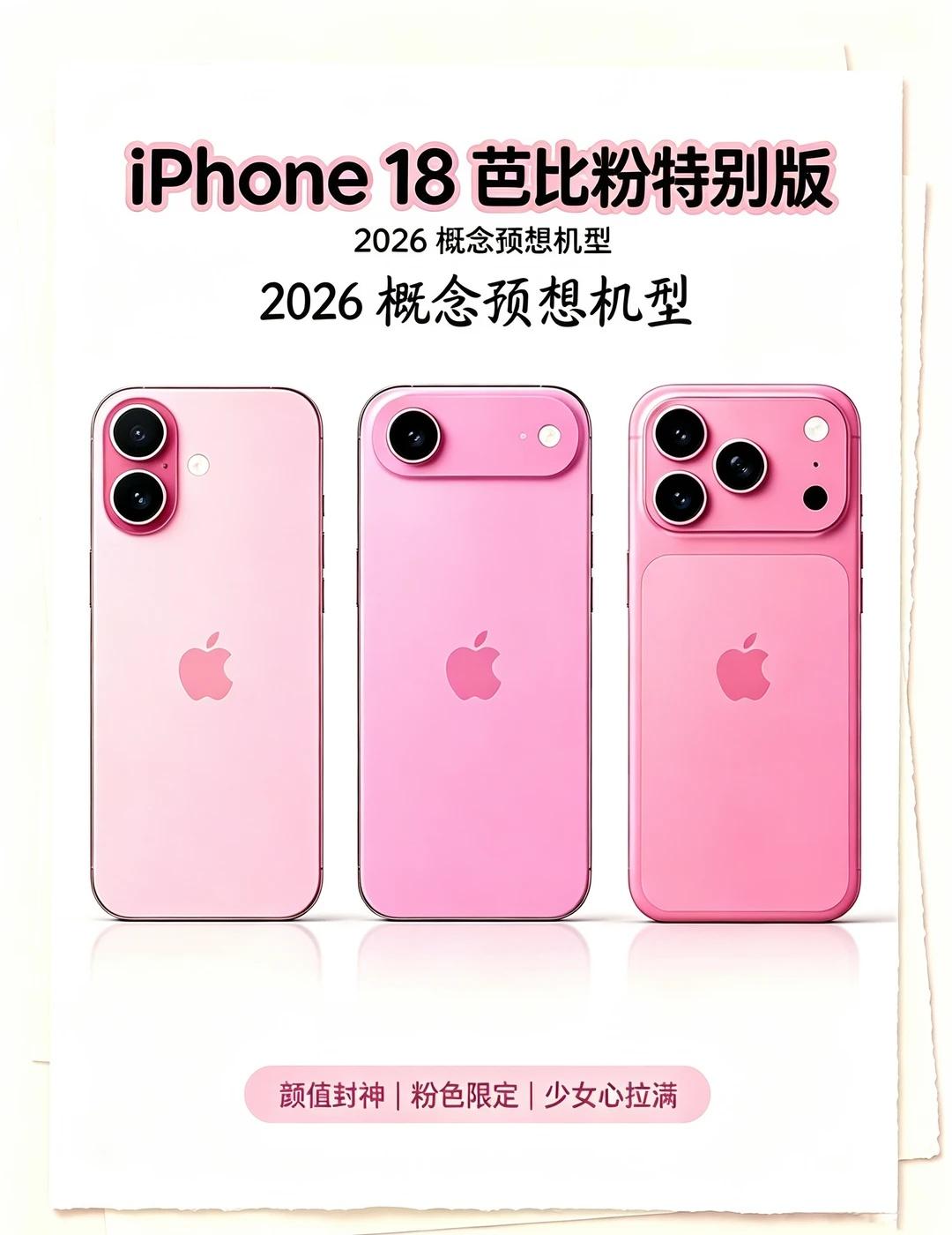 iPhone18芭比粉概念机✨颜值直接戳心巴
网传iPhone18芭比粉特别版来