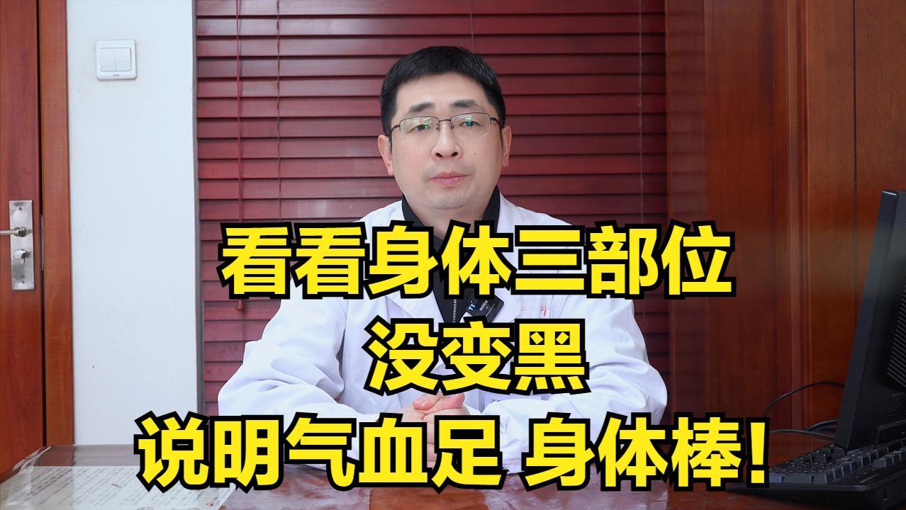 要是这三个部位没变黑，说明气血很够，身体好着呢！

1、脸色
根据中医与五行对应