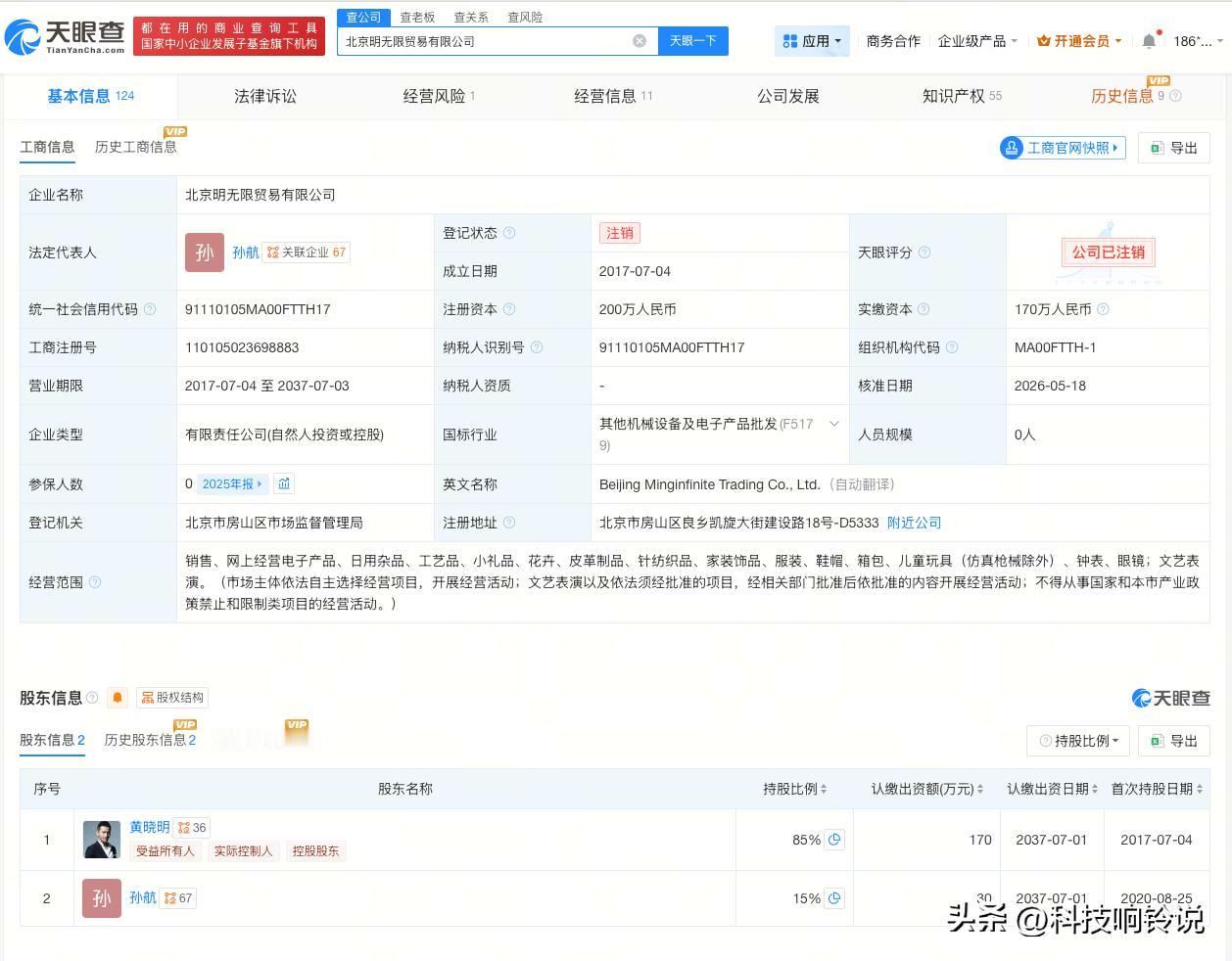 【黄晓明名下公司注销 黄晓明持股公司注销】
天眼查App显示，近日，北京明无限贸