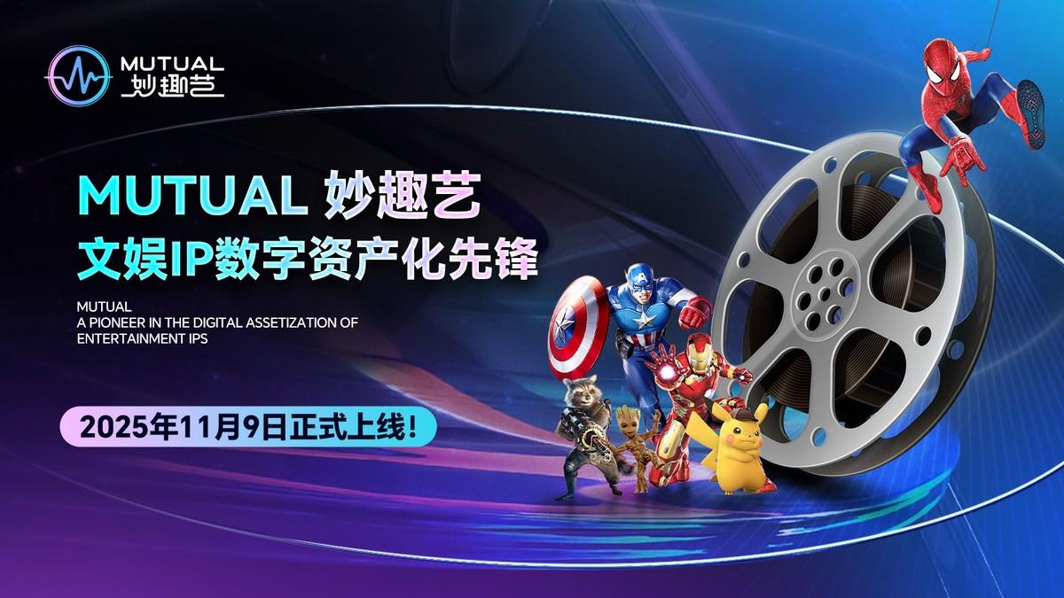 MUTUAL妙趣艺App 连接文娱实业的新生态，推动文化内容与市场融合

MUT