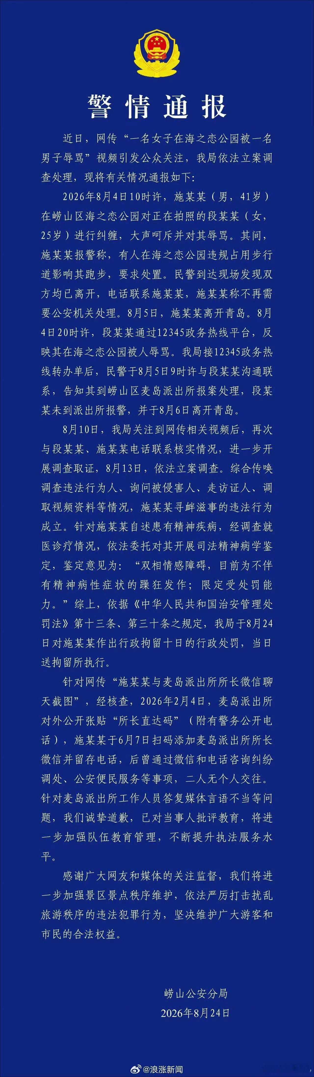 青岛辱骂游客男子被行拘10天拘留10天，10天不10天的给人姑娘也是留下半辈子噩