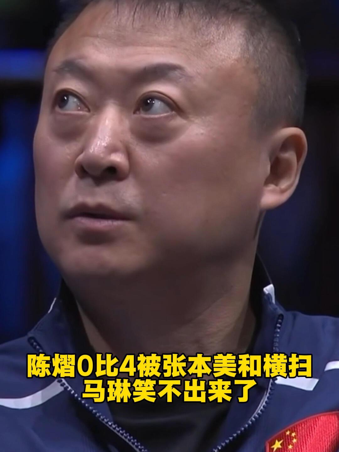 马琳今天需要被安慰，王皓要反过来安慰自己的兄弟了，这是真的伤心的，陈熠0:4轻松