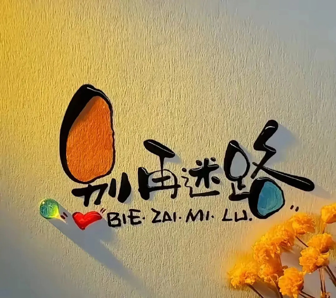 一生很难，没有十全十美的人，没有样样顺心的事，要放得下，才能活得轻松，要看得开，