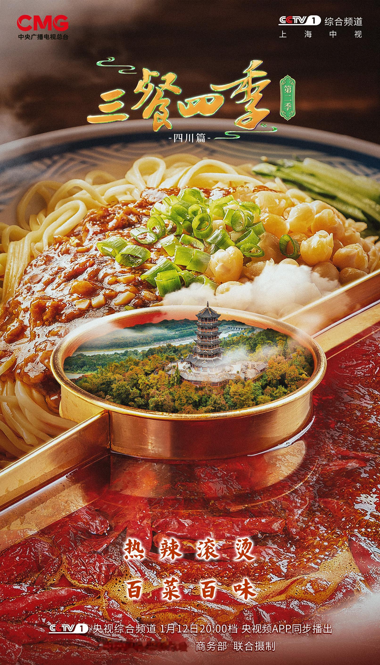 【1月12日！ 三餐四季寻味四川 】蜀味鲜香麻辣，川肴百菜百味，韵满舌尖。从成都
