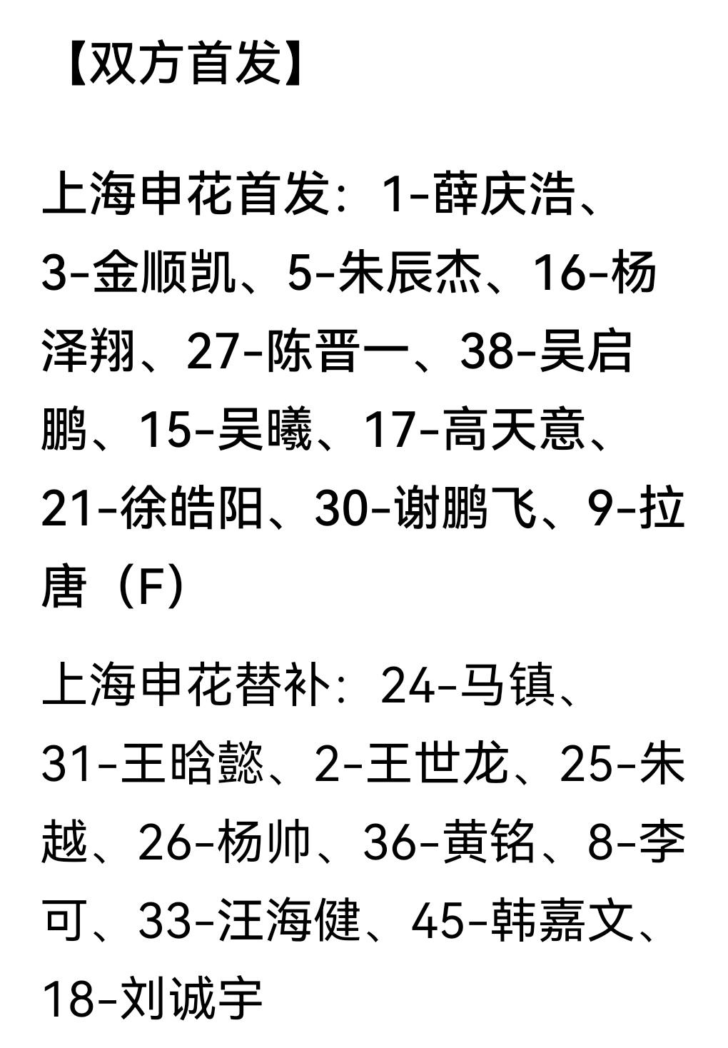 申花首发出炉！只有单外援出战！但相信申花底蕴和本土球员的实力！今天3分是唯一目标