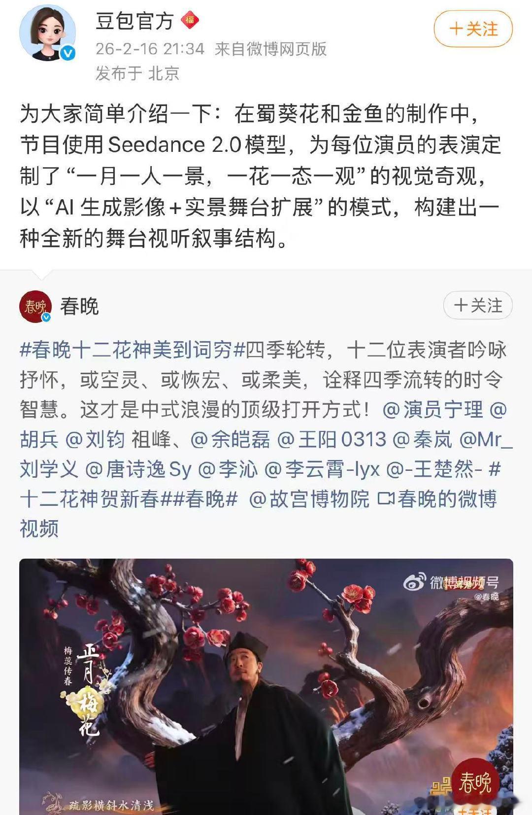 【豆包回应十二花神AI】春晚十二花神用了Seedance2.0 2月14日，发文