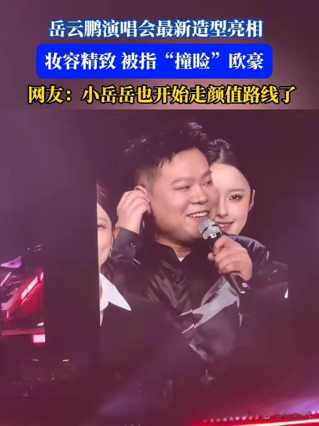 2025年11月9日，岳云鹏在西安举办的演唱会上以颠覆性形象亮相，一改往日“憨厚