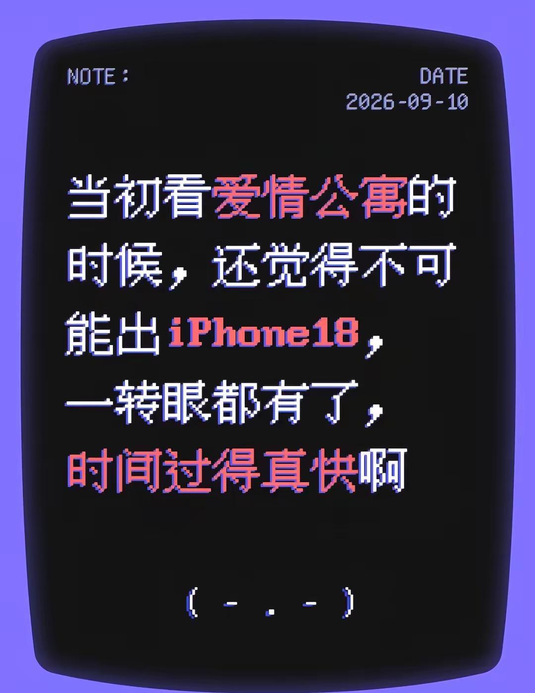 当初看爱情公寓的时候，还觉得不可能出iPhone18，一转眼都有了，时间过得真快