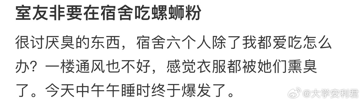 室友非要在宿舍吃螺蛳粉