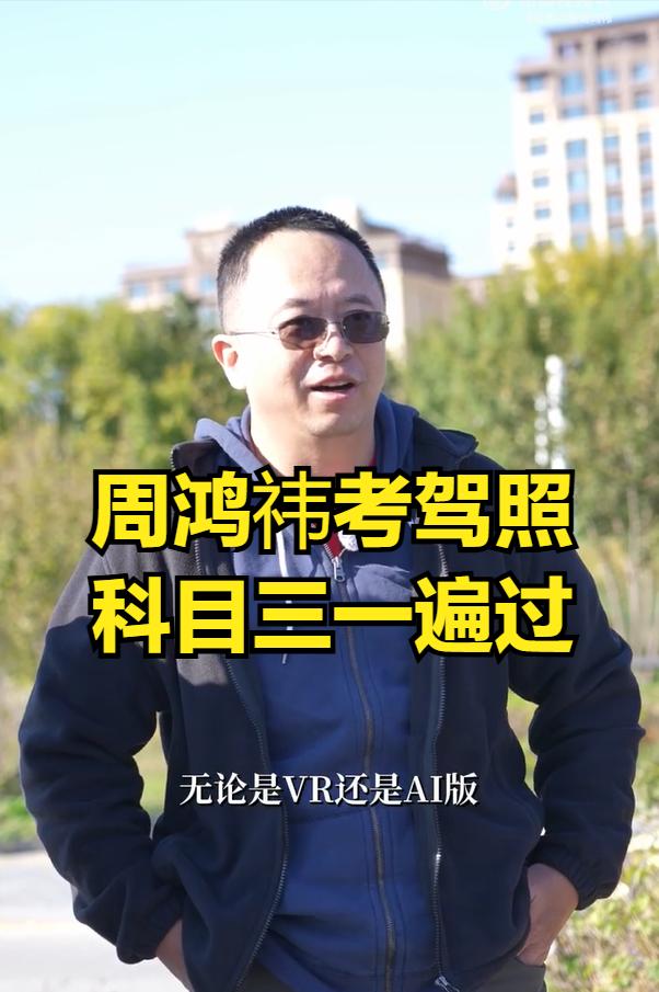 这次周鸿祎考驾照，有网友特意为他准备了科目三一把过宝典！为了能让周总尽快学车，再