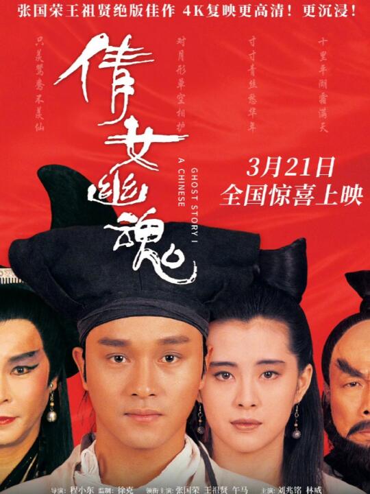 《倩女幽魂》重映！大银幕看张国荣、王祖贤