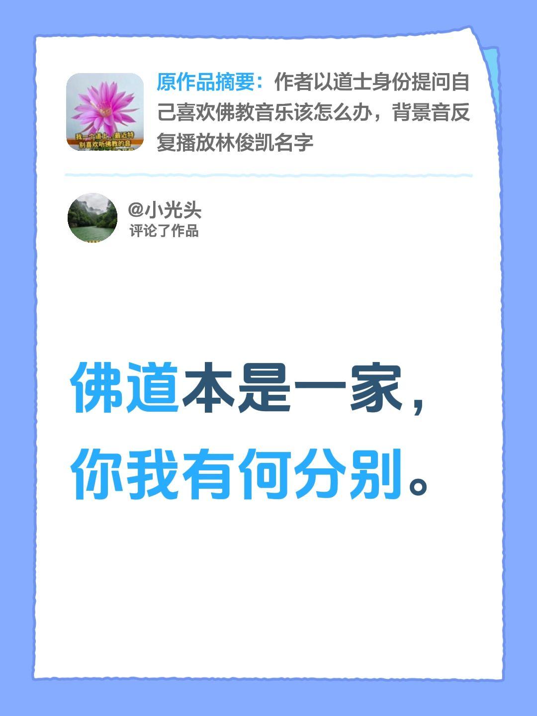 我评论了@丁明劲 的作品：
佛道本是一家，你我有何分别。