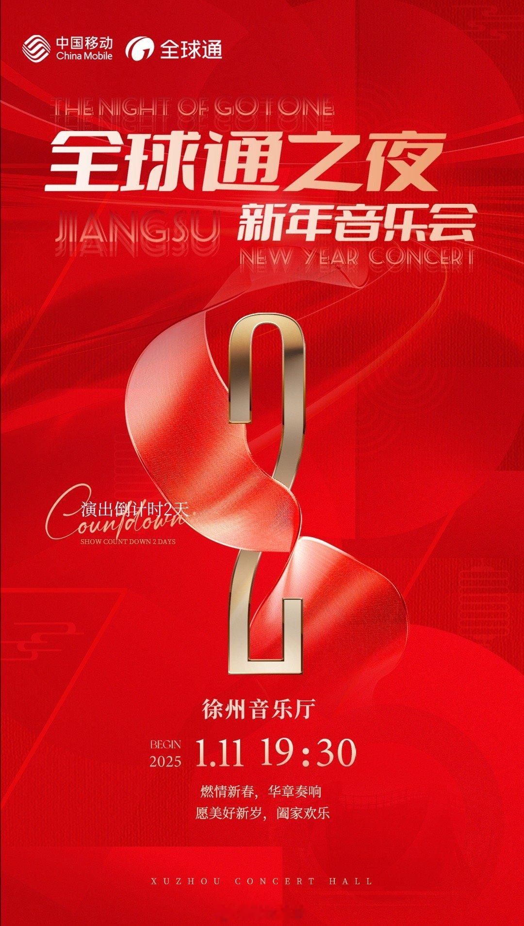 江苏移动全球通之夜新年音乐会徐州站倒计时 2 天！民族经典即将奏响南京民族乐团、