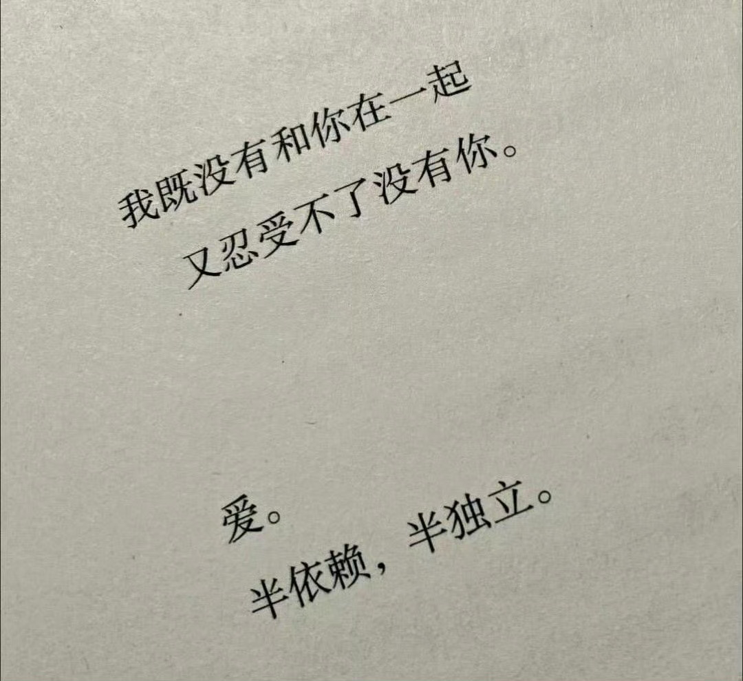 “我既没有和你在一起，又忍受不了没有你。” “爱。半依赖，半独立。 ” ——《火
