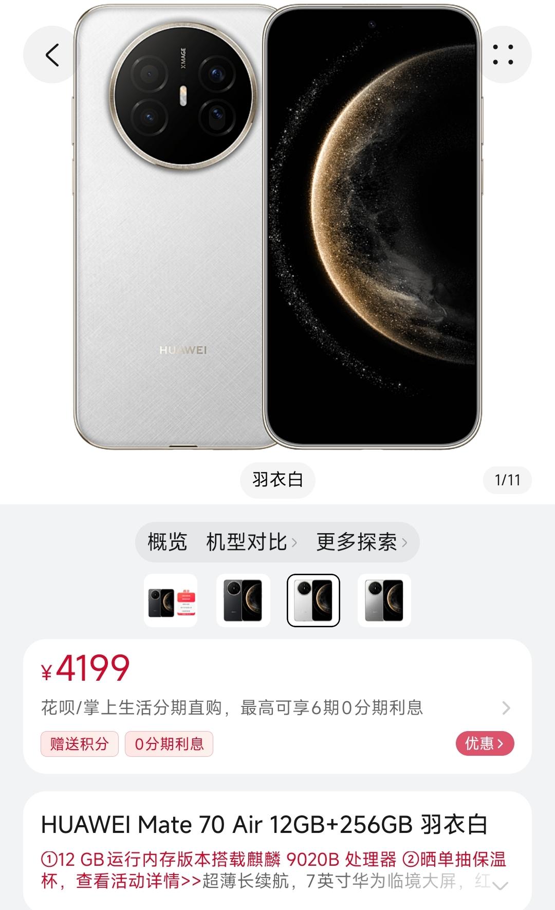 华为Mate70Air开售华为Mate70Air今天开售，起售价4199元，处理