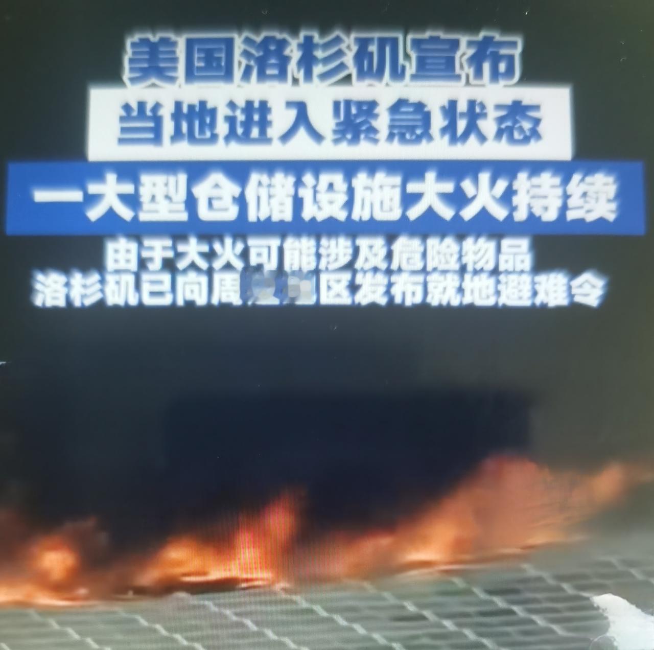 洛杉矶大型冷链仓储大火完整解读（6.17起火，持续多日、全市紧急状态）
事件基础