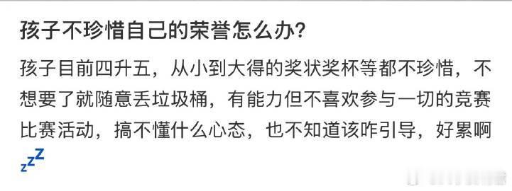孩子不珍惜自己的荣誉怎么办？ ​ ​​​