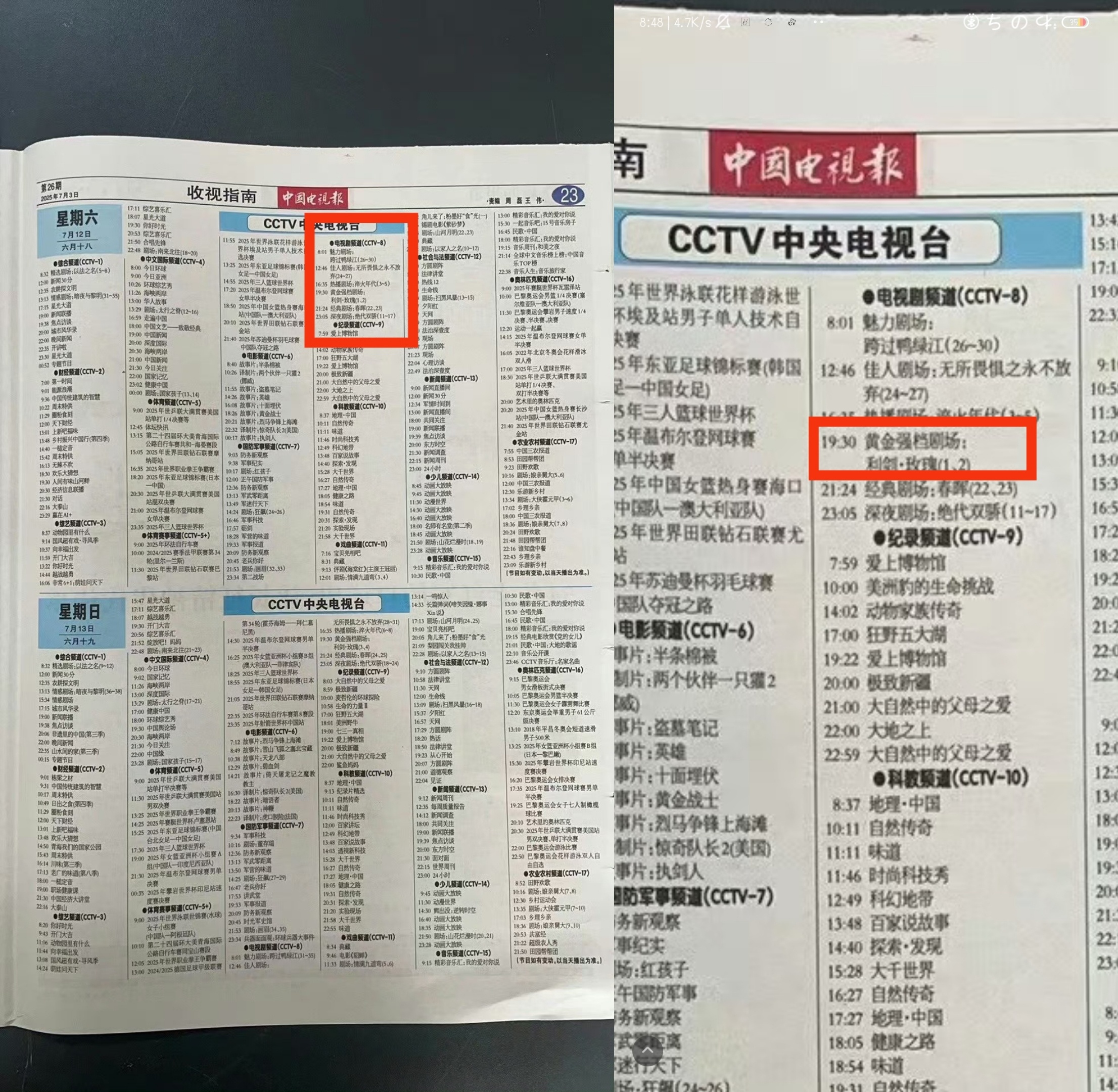 7月12号利剑玫瑰央8黄金档来喽 ​​​