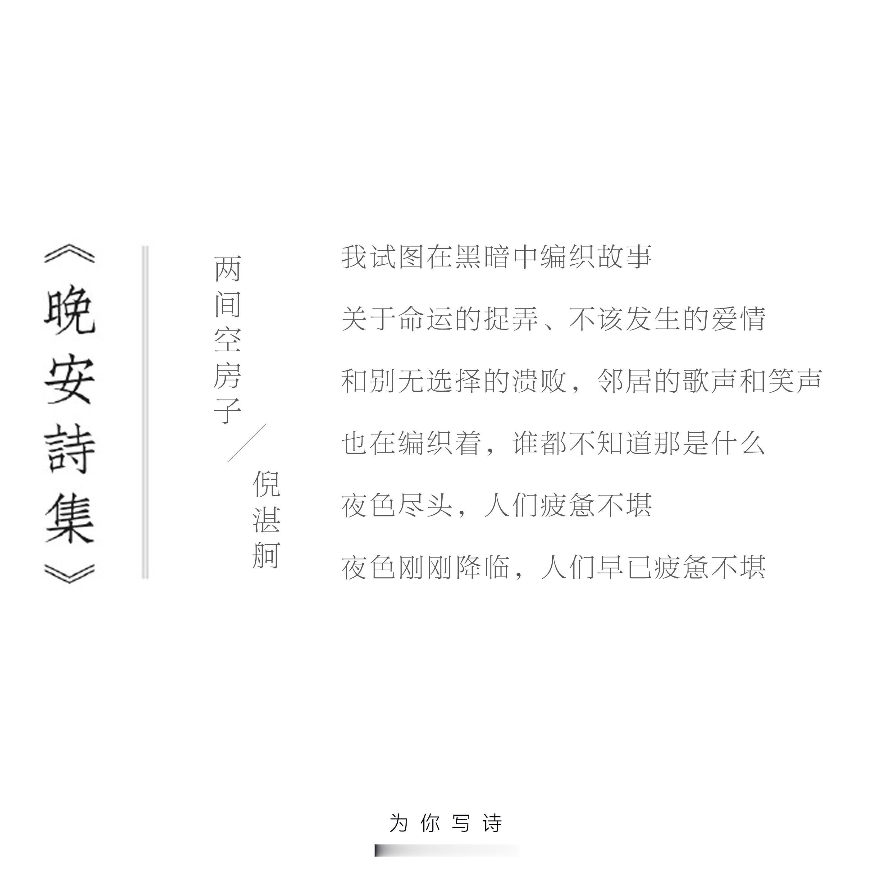 我试图在黑暗中编织故事关于命运的捉弄、不该发生的爱情今夜的诗来自倪湛舸，晚安晚安