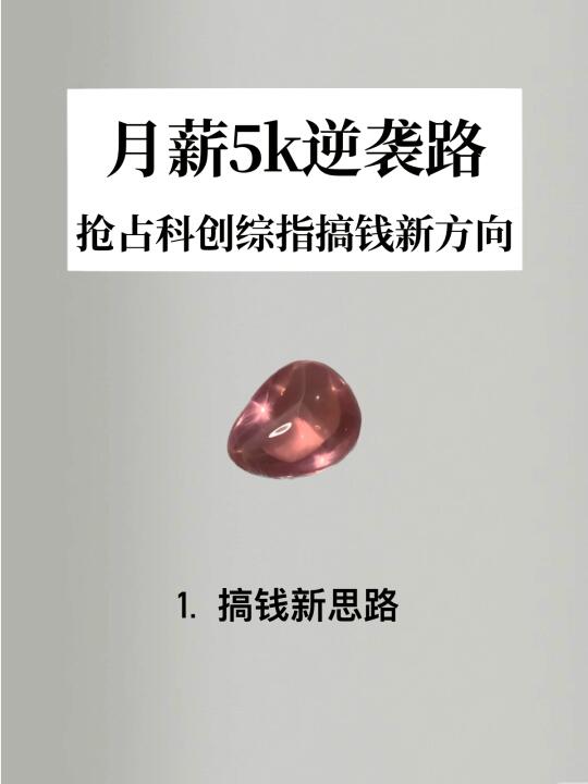 月薪5千逆袭路：抢占科创综指搞钱新方向