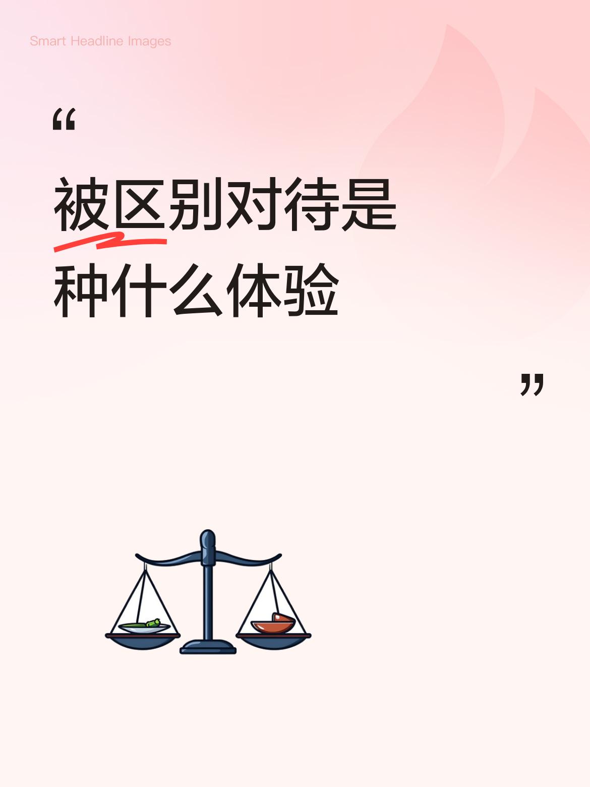 被区别对待是种什么体验这故事很少看到了，原来那本《故事会》还经常登过。