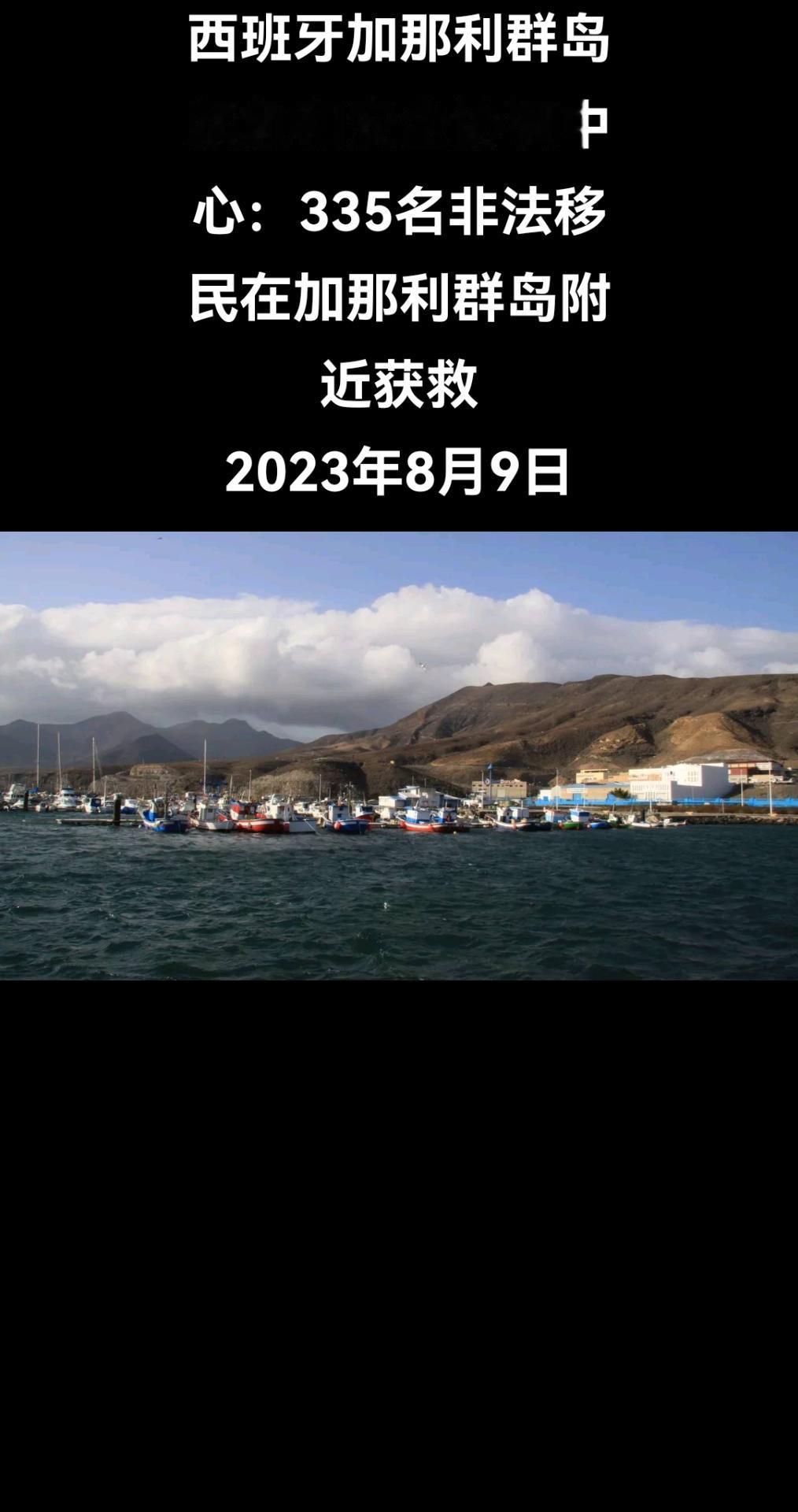 俄罗斯卫星通讯社马德里8月9日电 西班牙加那利群岛紧急和安全协调中心8月9日表示