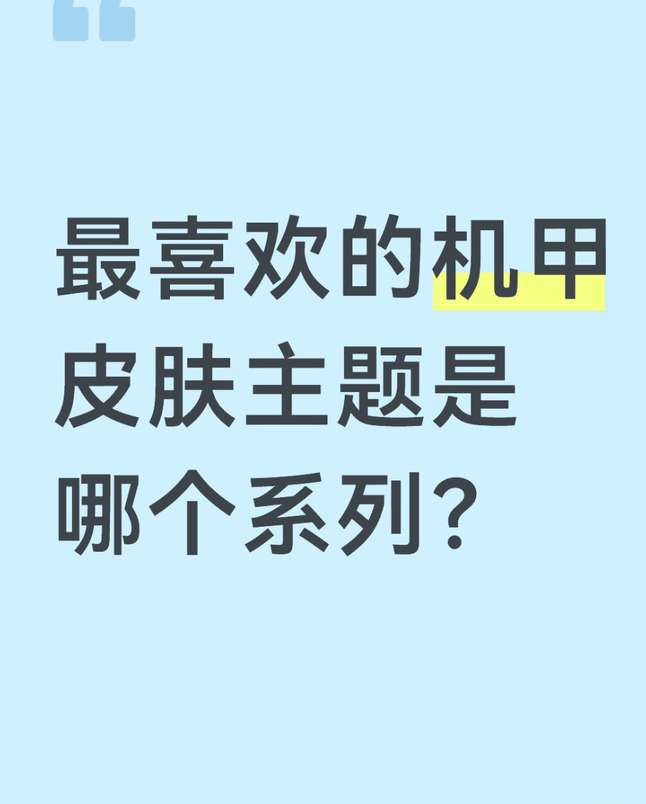 qq飞车手游🎁暖宝的有奖话题时间～最喜欢的机甲皮肤主题是哪个系列？在评论区揪2