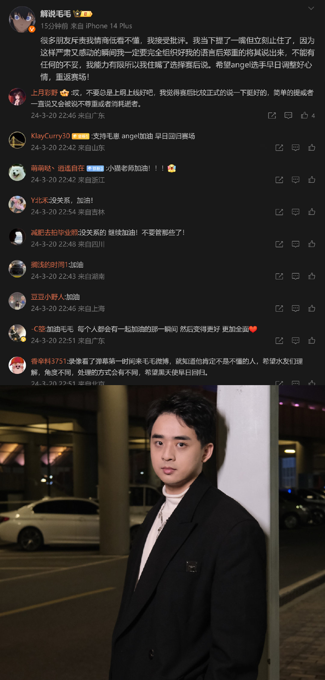 解说毛毛道歉，很多人说我情商低看不懂，接受大家批评！希望angel早日重返赛场！