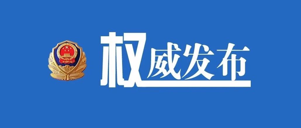 权威发布   中短途出行集中 公安部发布元旦交通安全预警