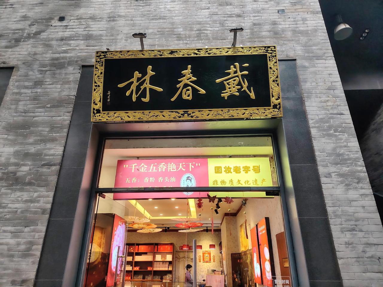 林春戴？
戴春林？