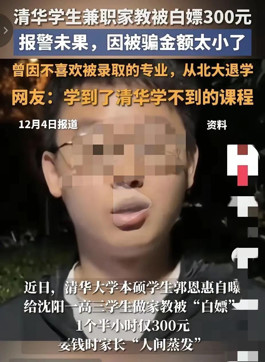 一清华学生称自己兼职家教被白嫖了，他说给高三学生补课，一个半小时300元，可是补