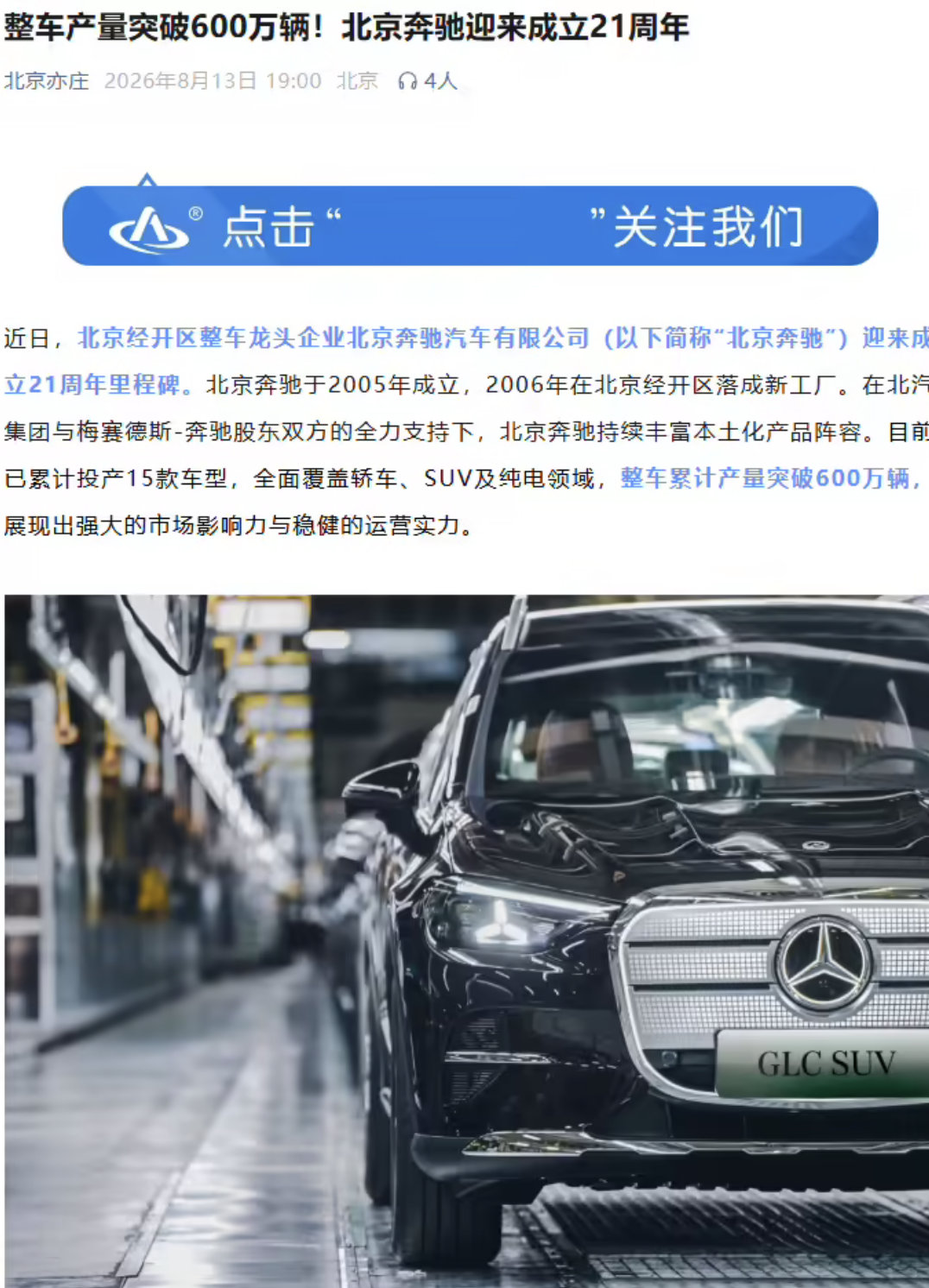 【北京奔驰整车产量破600万辆】北京奔驰建厂21周年 8 月 14 日消息，据“